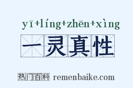 一灵真性是什么意思的图片